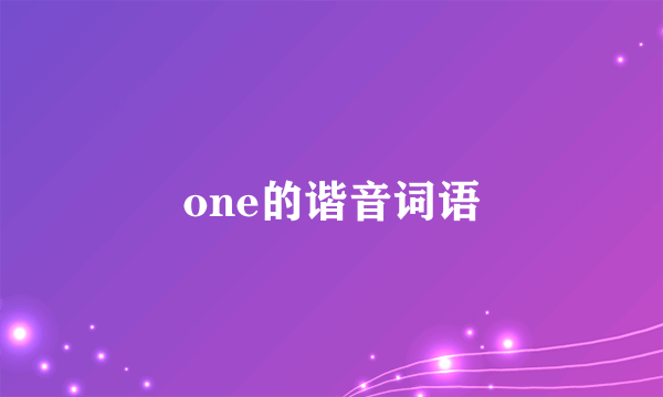 one的谐音词语