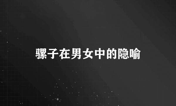 骡子在男女中的隐喻