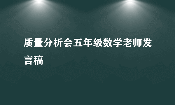 质量分析会五年级数学老师发言稿