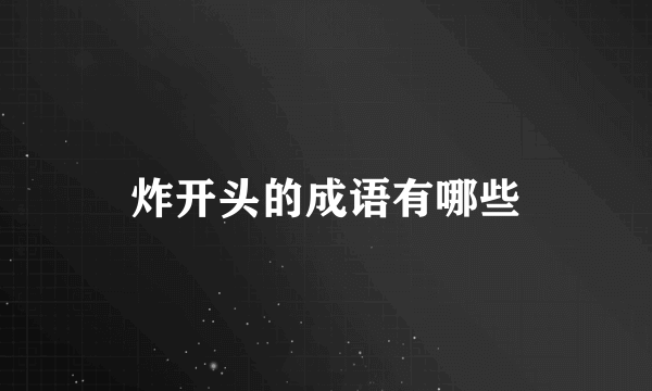 炸开头的成语有哪些
