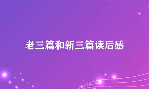 老三篇和新三篇读后感