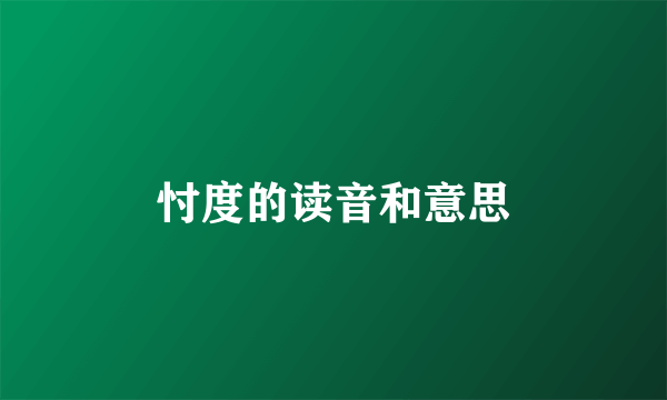 忖度的读音和意思