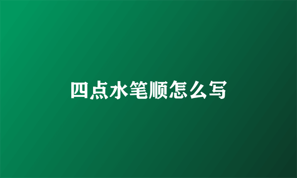 四点水笔顺怎么写