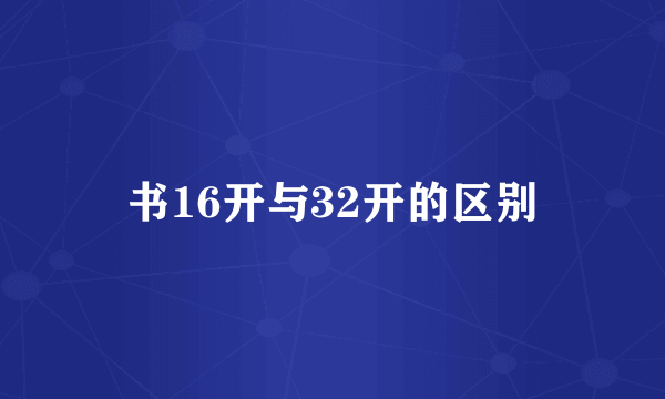 书16开与32开的区别