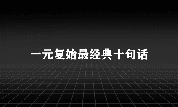 一元复始最经典十句话