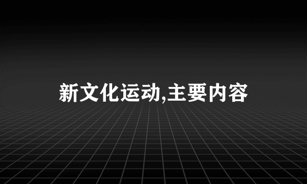 新文化运动,主要内容