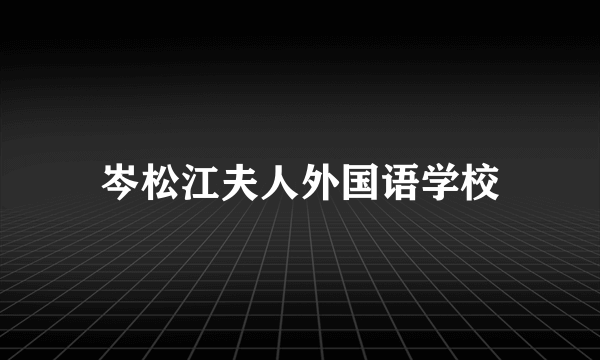 岑松江夫人外国语学校