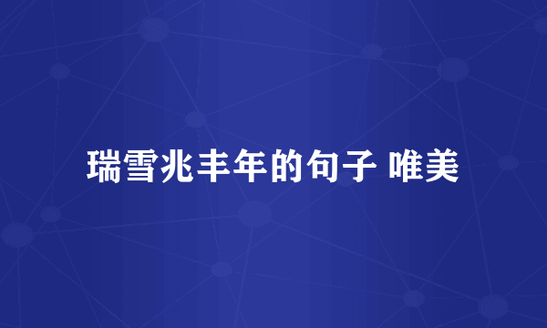 瑞雪兆丰年的句子 唯美