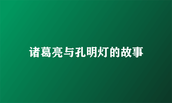 诸葛亮与孔明灯的故事