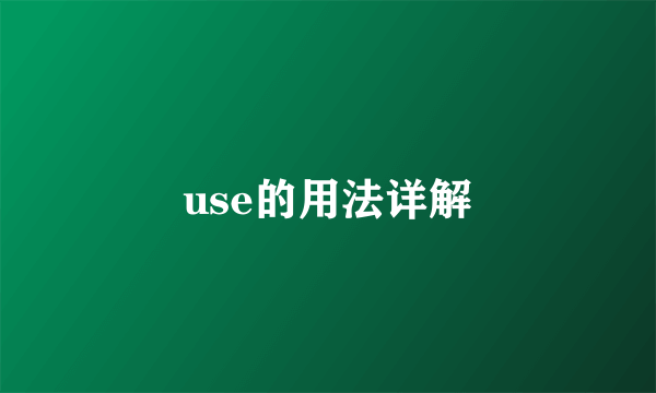 use的用法详解