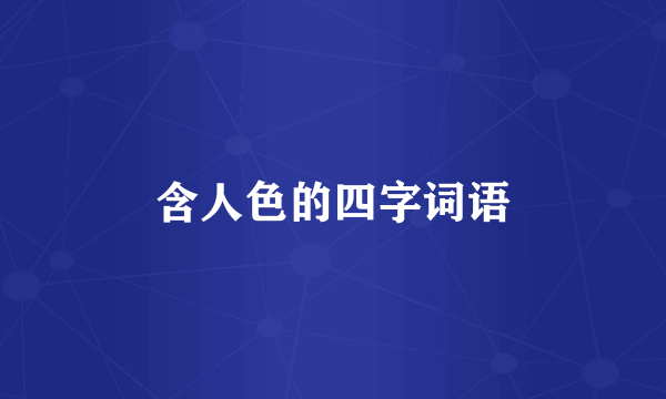 含人色的四字词语