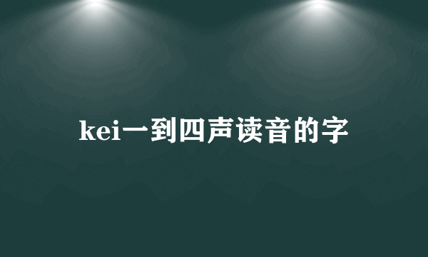 kei一到四声读音的字