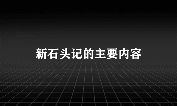 新石头记的主要内容