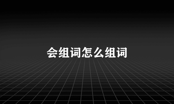 会组词怎么组词