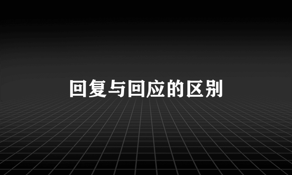 回复与回应的区别