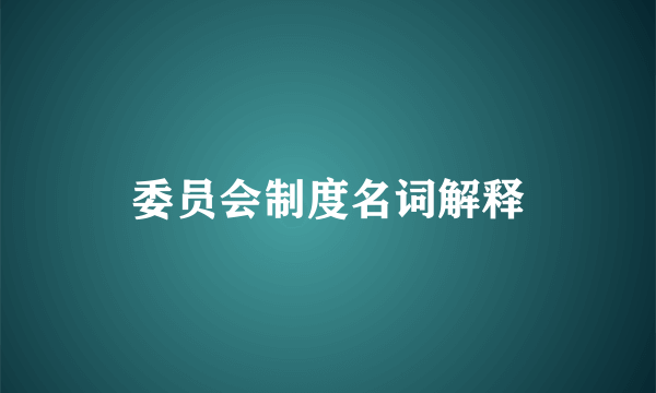 委员会制度名词解释