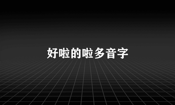 好啦的啦多音字