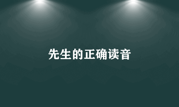 先生的正确读音
