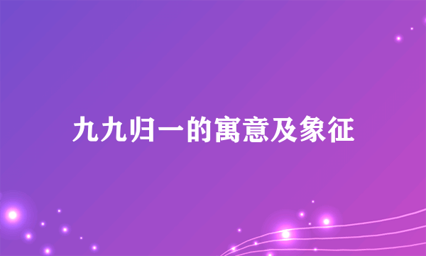 九九归一的寓意及象征