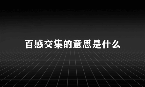 百感交集的意思是什么