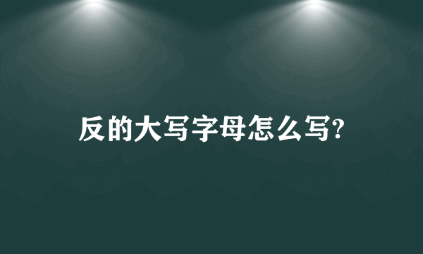 反的大写字母怎么写?