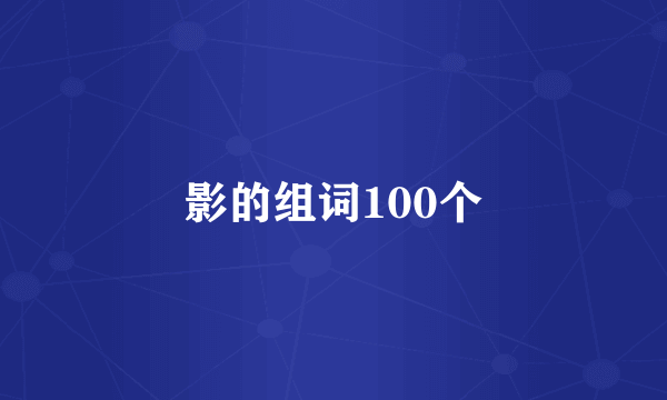 影的组词100个