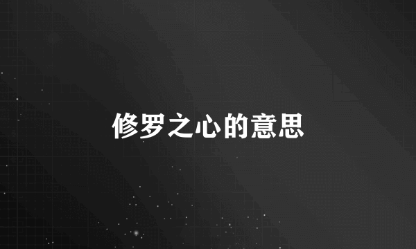 修罗之心的意思