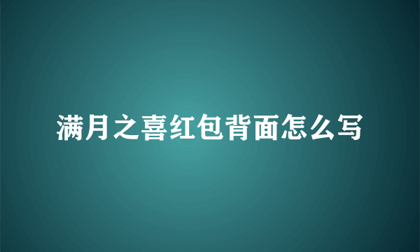 满月之喜红包背面怎么写