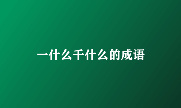 一什么千什么的成语