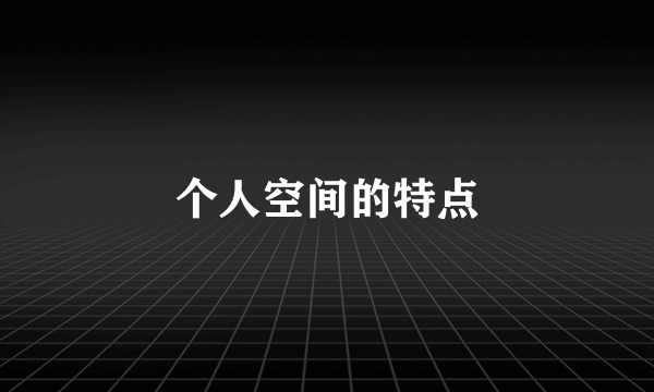个人空间的特点