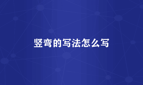 竖弯的写法怎么写
