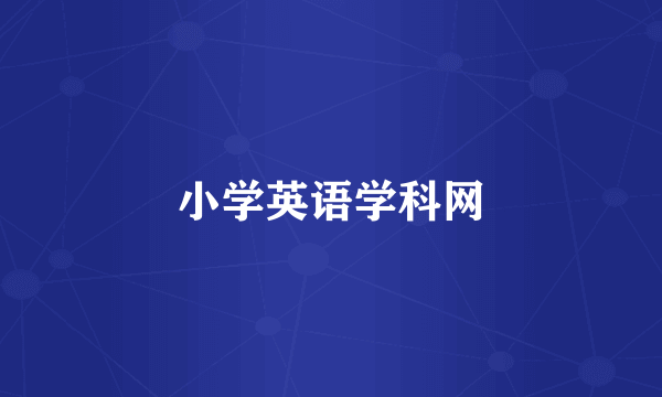 小学英语学科网