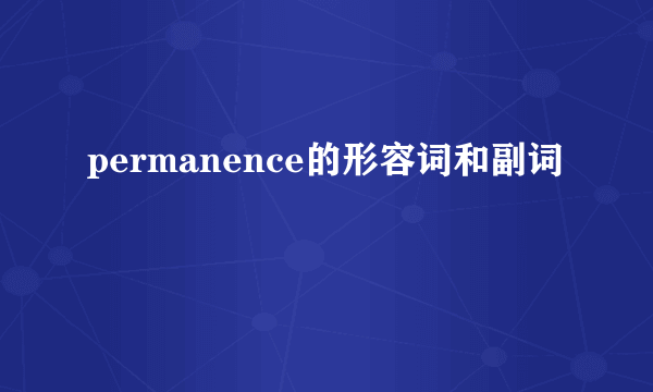 permanence的形容词和副词