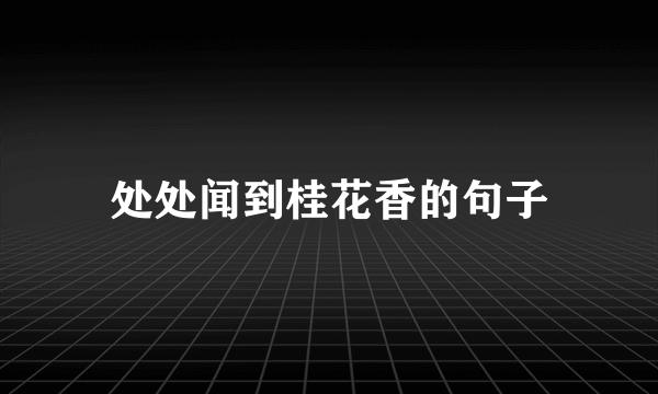 处处闻到桂花香的句子