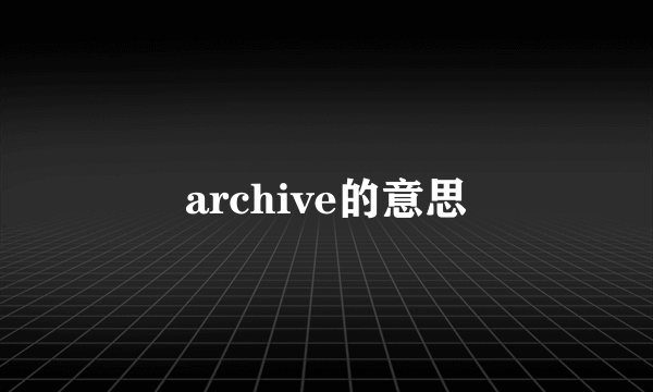 archive的意思