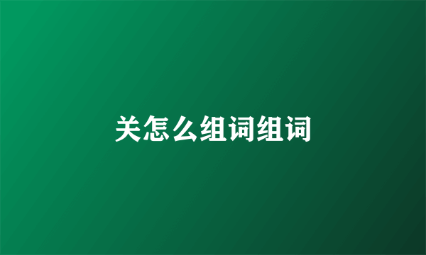 关怎么组词组词