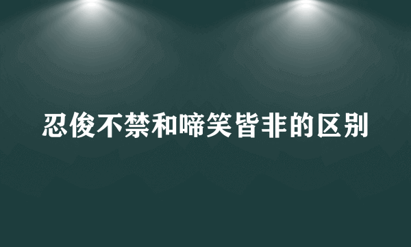 忍俊不禁和啼笑皆非的区别