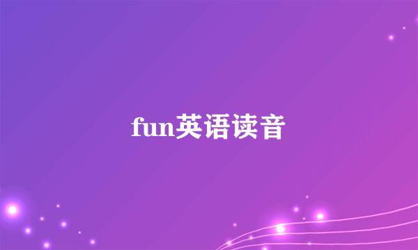 fun英语读音