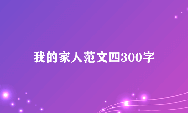 我的家人范文四300字
