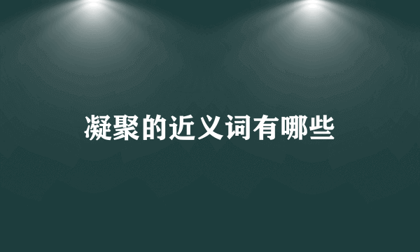 凝聚的近义词有哪些