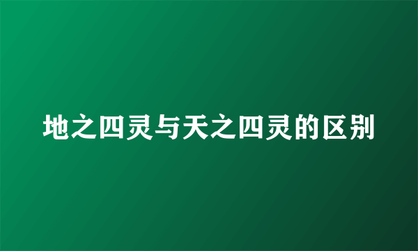 地之四灵与天之四灵的区别
