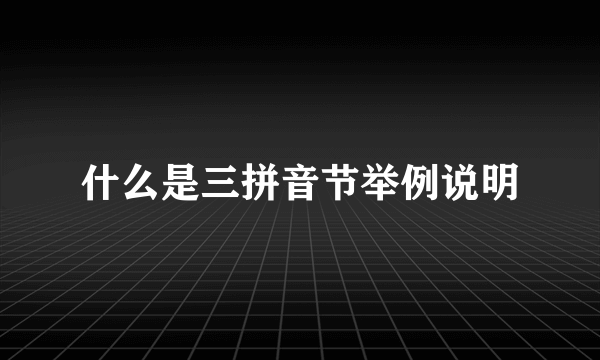 什么是三拼音节举例说明