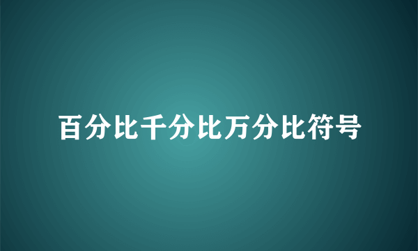 百分比千分比万分比符号