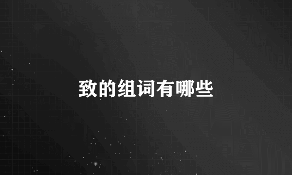 致的组词有哪些