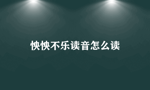 怏怏不乐读音怎么读