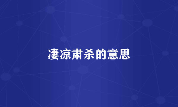 凄凉肃杀的意思