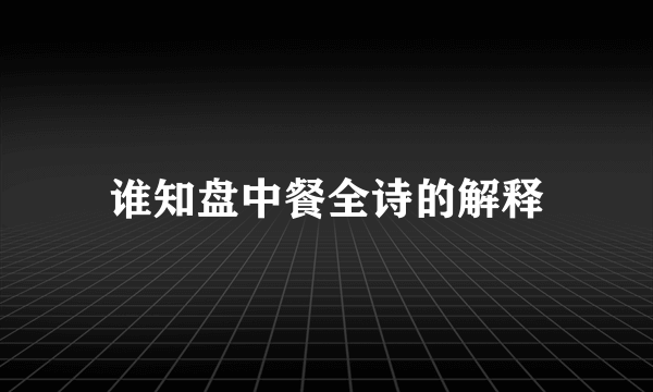 谁知盘中餐全诗的解释