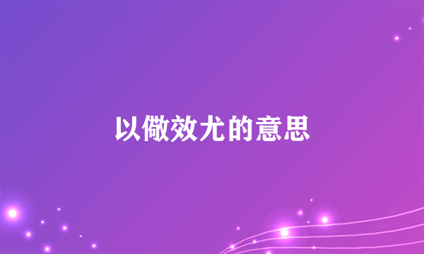 以儆效尤的意思