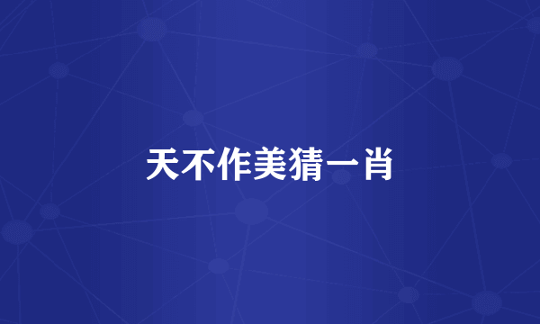 天不作美猜一肖