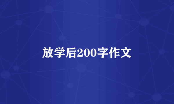 放学后200字作文
